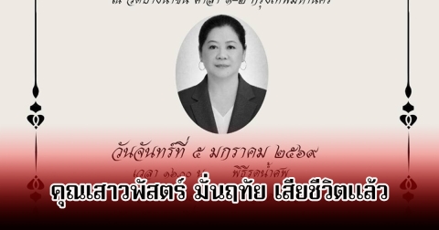 เศร้า! คุณเสาวพัสตร์ มั่นฤทัย น้องสาวผู้จัดชื่อดัง เสียชีวิตแล้ว คนในวงการร่วมอาลัย