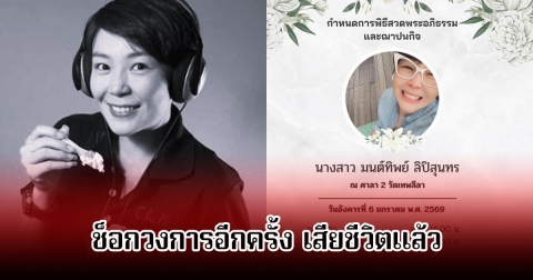 ช็อกวงการ! อดีตนักร้องดัง ดีเจหนูแห่ง fat radio เสียชีวิตแล้ว แฟนๆสุดเศร้า