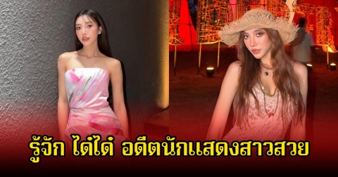 รู้จัก ได๋ได๋ อดีตนักแสดงสาวสวย ภรรยาของ บิว วรพนธ์ น้องชายของแก้มบุ๋ม
