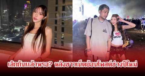 เลิกกันแล้วหรอ? ชาวเน็ตย้อนโพสต์ช่วงปีใหม่ ได๋ได๋ นฤมาศ ภรรยาของ บิว วรพนธ์ ก่อนออกมาเปิดแชทสนั่นโซเชียล