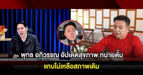 พุทธ อภิวรรณ อัปเดตสุขภาพ ทนายตั้ม แทบไม่เหลือสภาพเดิม