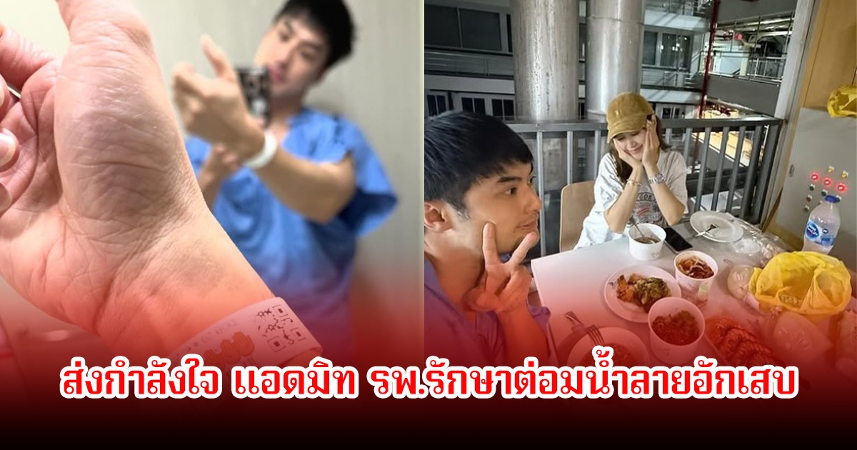 ส่งกำลังใจ บอย ปกรณ์ แอดมิท รพ.รักษาต่อมน้ำลายอักเสบ แฟนสาว เฟย์ พรปวีณ์ คอยดูแลไม่ห่าง