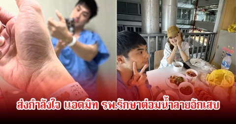ส่งกำลังใจ บอย ปกรณ์ แอดมิท รพ.รักษาต่อมน้ำลายอักเสบ แฟนสาว เฟย์ พรปวีณ์ คอยดูแลไม่ห่าง