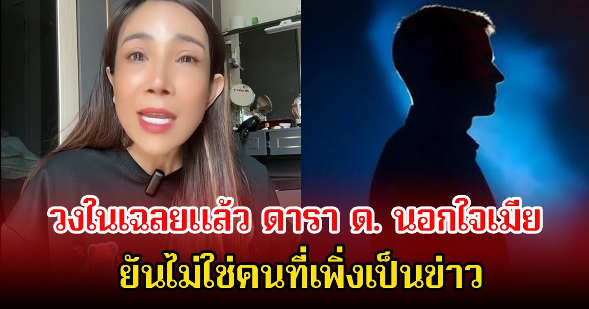 วงในเฉลยแล้ว ดารา ด. นอกใจเมีย ยันไม่ใช่คนที่เพิ่งเป็นข่าว