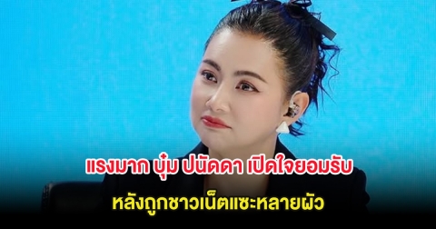 แรงมาก บุ๋ม ปนัดดา เปิดใจยอมรับ หลังถูกชาวเน็ตแซะหลายผัว พร้อมฟาดกลับสุดจี๊ด