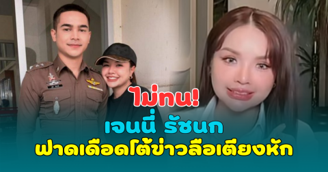 ไม่ทน! เจนนี่ รัชนก ฟาดเดือดโต้ข่าวลือขาเตียงหัก