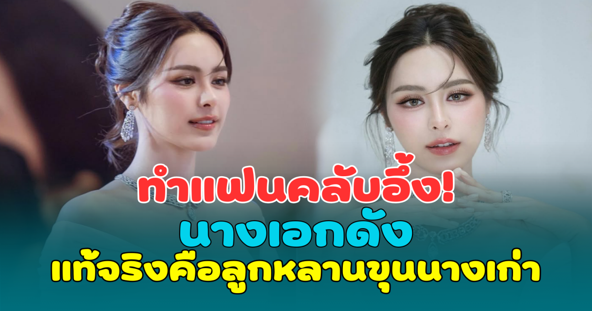 ทำแฟนคลับอึ้ง! นางเอกดัง แท้จริงคือลูกหลานขุนนางเก่า