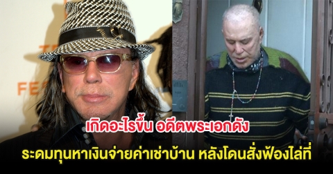 เกิดอะไรขึ้น อดีตพระเอกดัง วัย 73 ปี ระดมทุนหาเงินจ่ายค่าเช่าบ้าน หลังโดนสั่งฟ้องไล่ที่ (ต่างประเทศ)