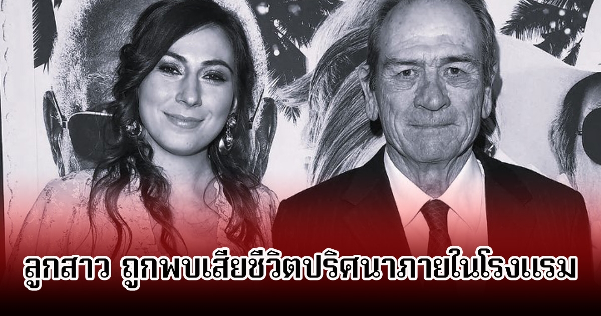 ช็อก! ลูกสาวของพระเอกรุ่นใหญ่ ถูกพบเสียชีวิตปริศนาภายในโรงแรม (ข่าวต่างประเทศ)