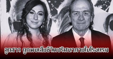 ช็อก! ลูกสาวของพระเอกรุ่นใหญ่ ถูกพบเสียชีวิตปริศนาภายในโรงแรม (ข่าวต่างประเทศ)