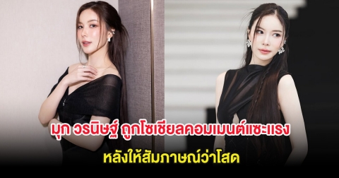 มุก วรนิษฐ์ ถูกโซเชียลคอมเมนต์แซะเเรง หลังให้สัมภาษณ์ว่าโสด