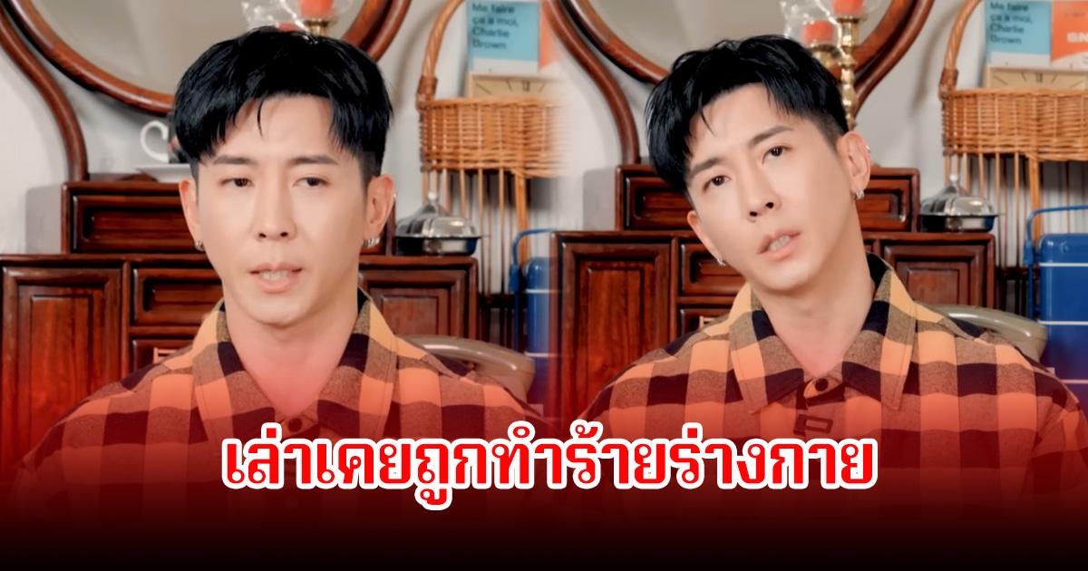 นักร้องหนุ่ม เล่าเคยถูกทำร้ายร่างกาย เพราะความเข้าใจผิดกับผู้กำกับ (ข่าวต่างประเทศ)
