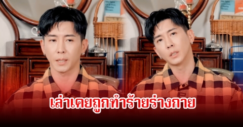 นักร้องหนุ่ม เล่าเคยถูกทำร้ายร่างกาย เพราะความเข้าใจผิดกับผู้กำกับ (ข่าวต่างประเทศ)