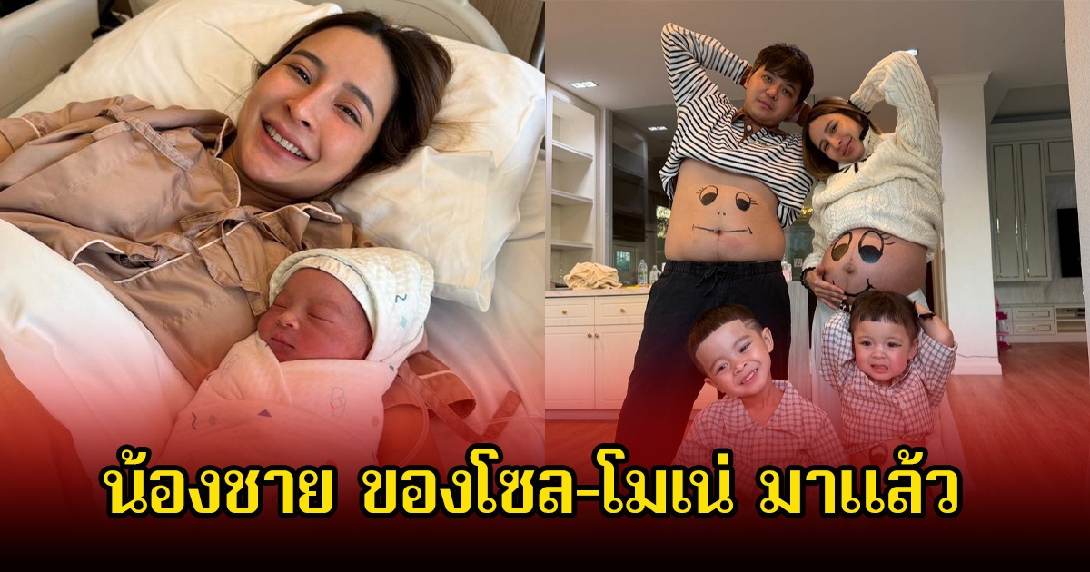 แฟนๆแห่ยินดีเพียบ เมพรีมายา คลอดลูกคนที่3แล้ว พร้อมเผยโฉมหน้าเหมือน โซลหรือโมเน่ กันแน่