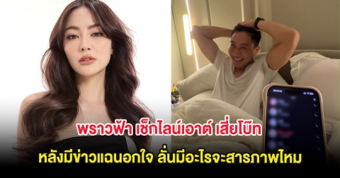 วุ่นทั้งประเทศ พราวฟ้า เช็กไลน์เอาต์ เสี่ยโบ๊ท หลังมีข่าวแฉนอกใจ ลั่นมีอะไรจะสารภาพไหม