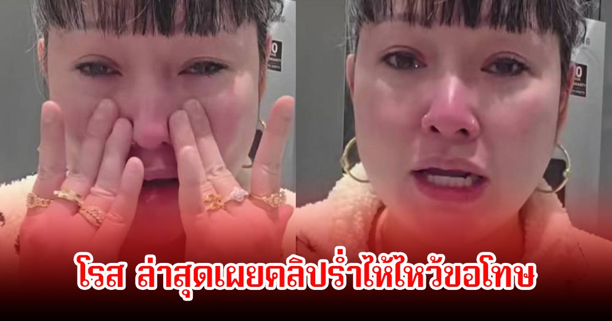 จำได้ไหม! โรส ที่เคยหมิ่นสถาบัน ล่าสุดเผยคลิปร่ำไห้ไหว้ขอโทษ ลั่นตาสว่างแล้ว