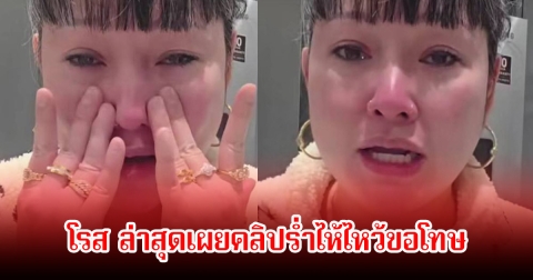 จำได้ไหม! โรส ที่เคยหมิ่นสถาบัน ล่าสุดเผยคลิปร่ำไห้ไหว้ขอโทษ ลั่นตาสว่างแล้ว