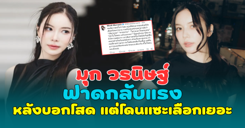 เดือด! มุก วรนิษฐ์ ฟาดกลับแรง หลังบอกว่าโสด แต่โดนแซะเลือกเยอะ