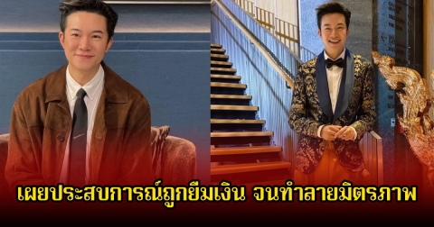 อั๋น ภูวนาท เผยประสบการณ์ถูกยืมเงิน จนทำลายมิตรภาพ