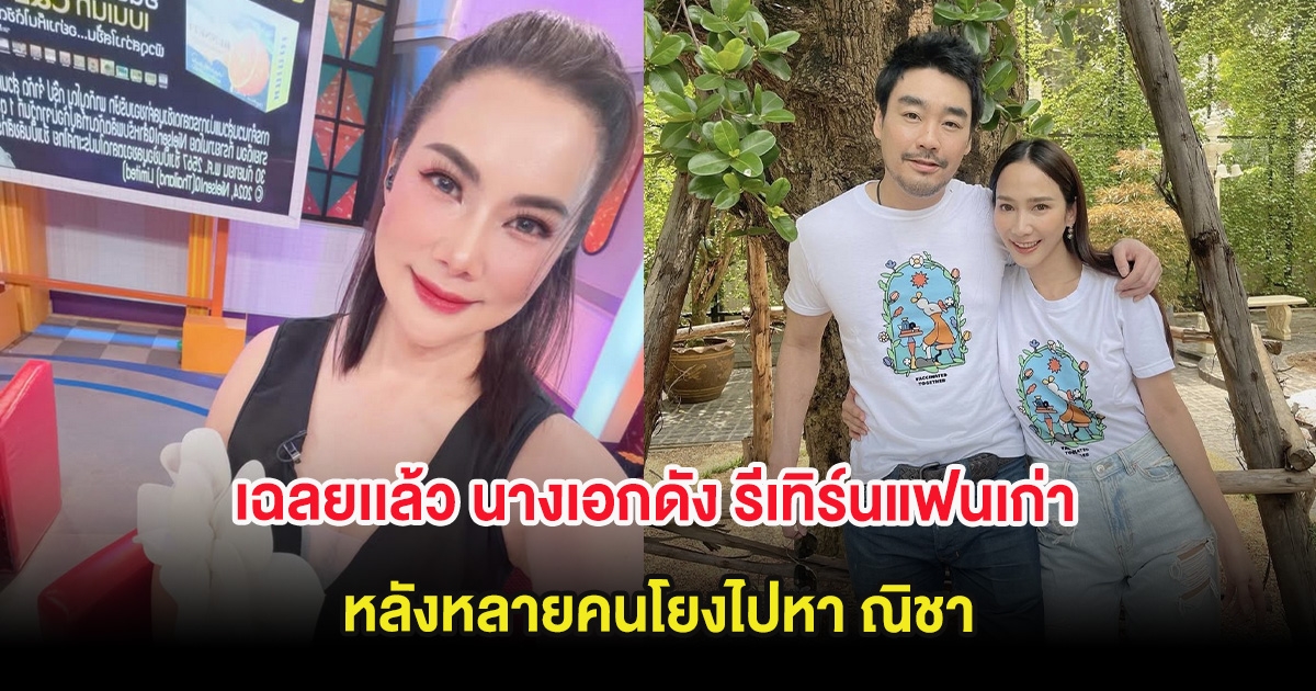 ไม่ใช่อย่างที่คิด! เฉลยเเล้ว นางเอกดัง รีเทิร์นแฟนเก่า หลังหลายคนโยงไปหา ณิชา
