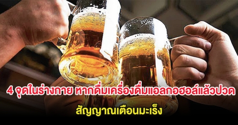 แพทย์ชี้ 4 จุดในร่างกาย หากดื่มเครื่องดื่มแอลกอฮอล์แล้วปวด สัญญาณเตือนมะเร็ง