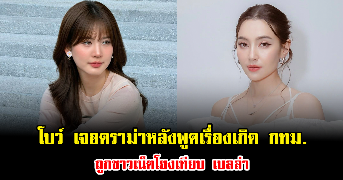 โซเชียลร้อนฉ่า โบว์ เมลดา เจอดราม่าหลังพูดเรื่องเกิด กทม. ถูกชาวเน็ตโยงเทียบ เบลล่า