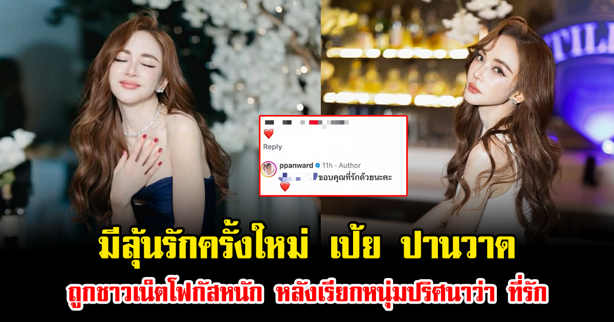 มีลุ้นรักครั้งใหม่ เป้ย ปานวาด ถูกชาวเน็ตโฟกัสหนัก หลังเรียกหนุ่มปริศนาว่า ที่รัก