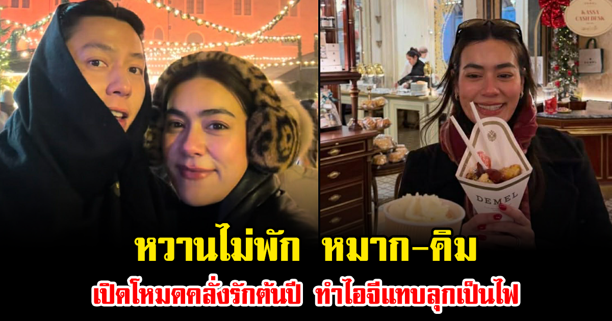 หวานไม่พัก หมาก-คิม เปิดโหมดคลั่งรักต้นปี ทำไอจีแทบลุกเป็นไฟ