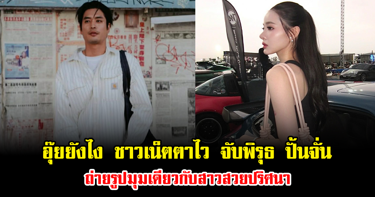 อุ๊ยยังไง ชาวเน็ตตาไว จับพิรุธ ปั้นจั่น ถ่ายรูปมุมเดียวกับสาวสวยปริศนา