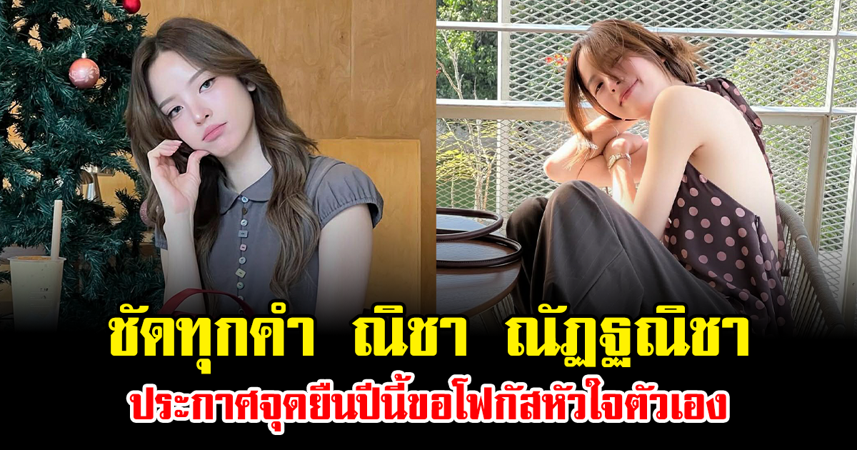 ชัดทุกคำ ณิชา ณัฏฐณิชา ประกาศจุดยืนปีนี้ขอโฟกัสหัวใจตัวเอง