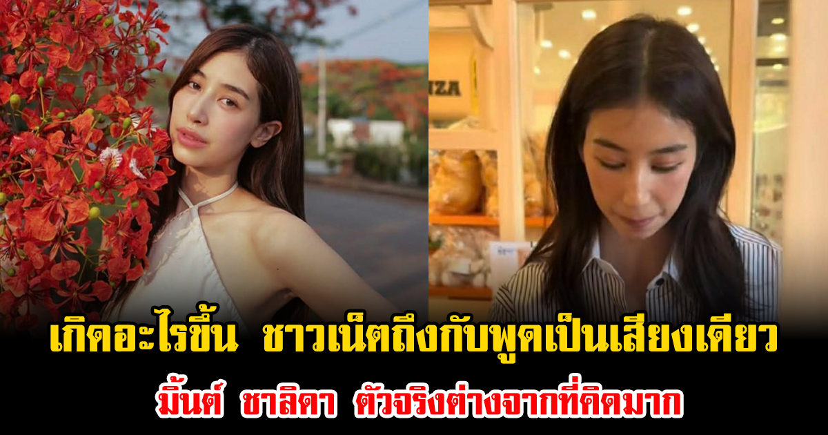 เกิดอะไรขึ้น ชาวเน็ตถึงกับพูดเป็นเสียงเดียว มิ้นต์ ชาลิดา ตัวจริงต่างจากที่คิดมาก