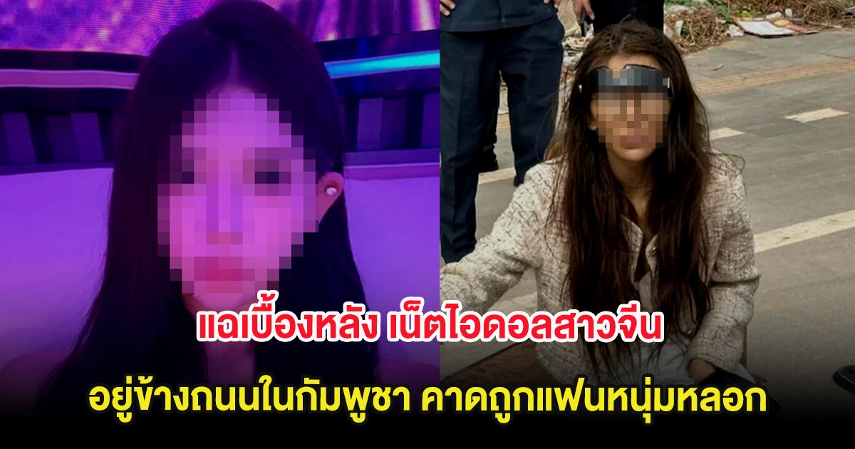 แฉเบื้องหลัง เน็ตไอดอลสาวจีน ขาหักเร่ร่อนอยู่ข้างถนนในกัมพูชา คาดถูกแฟนหนุ่มหลอก (ต่างประเทศ)