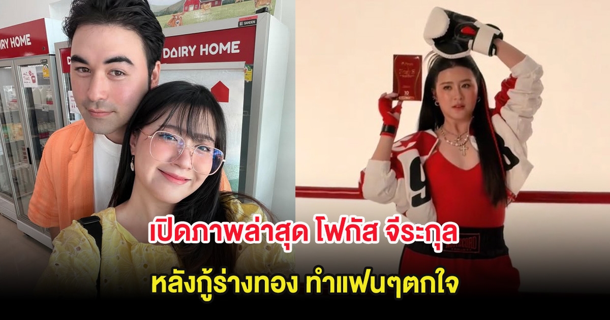 เปิดภาพล่าสุด โฟกัส จีระกุล หลังกู้ร่างทอง ทำแฟนๆตกใจ