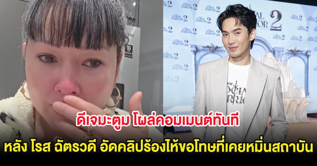 ดีเจมะตูม โผล่คอมเมนต์ทันที หลัง โรส ฉัตรวดี อัดคลิปร้องไห้ขอโทษที่เคยหมิ่นสถาบัน