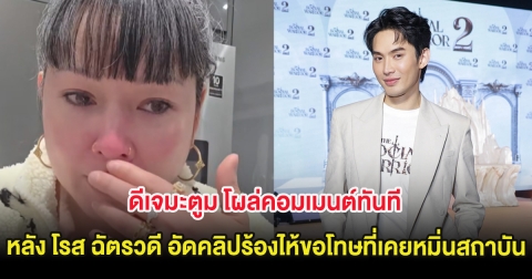 ดีเจมะตูม โผล่คอมเมนต์ทันที หลัง โรส ฉัตรวดี อัดคลิปร้องไห้ขอโทษที่เคยหมิ่นสถาบัน