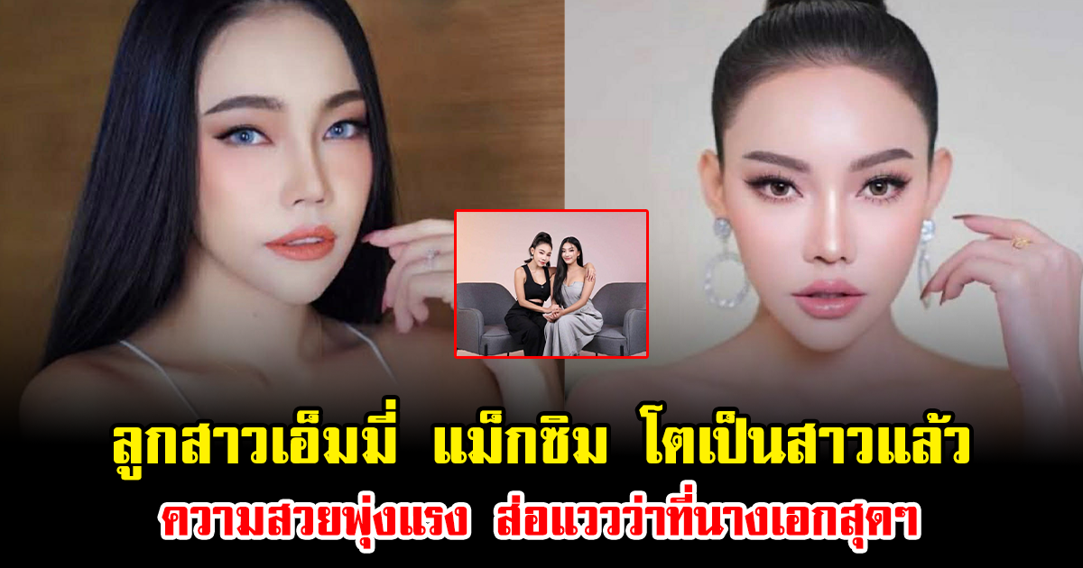 กรี๊ด ลูกสาวเอ็มมี่ แม็กซิม โตเป็นสาวแล้ว ความสวยพุ่งแรง ส่อแววว่าที่นางเอกสุดๆ