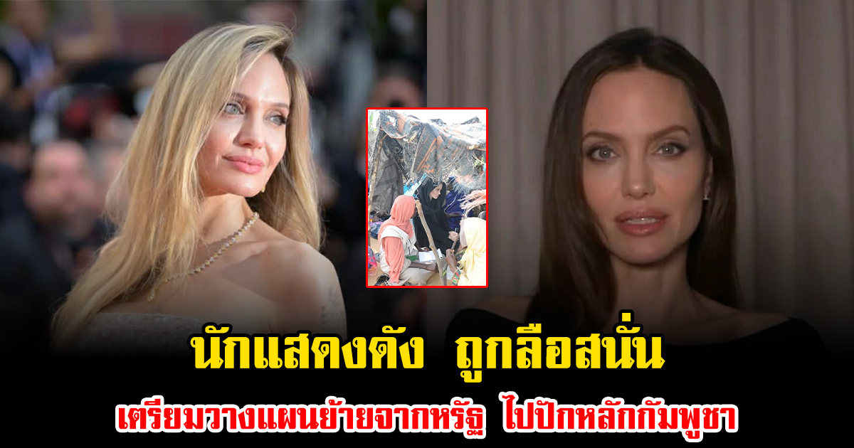 ฮือฮา นักแสดงดัง ถูกลือสนั่น เตรียมวางแผนย้ายจากหรัฐ ไปปักหลักกัมพูชา (ข่าวต่างประเทศ)