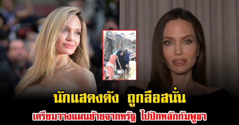 ฮือฮา นักแสดงดัง ถูกลือสนั่น เตรียมวางแผนย้ายจากหรัฐ ไปปักหลักกัมพูชา (ข่าวต่างประเทศ)