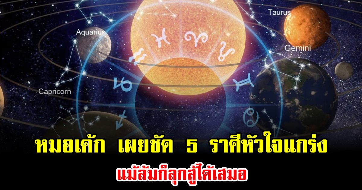 หมอเค้ก เผยชัด 5 ราศีหัวใจแกร่ง แม้ล้มก็ลุกสู้ได้เสมอ