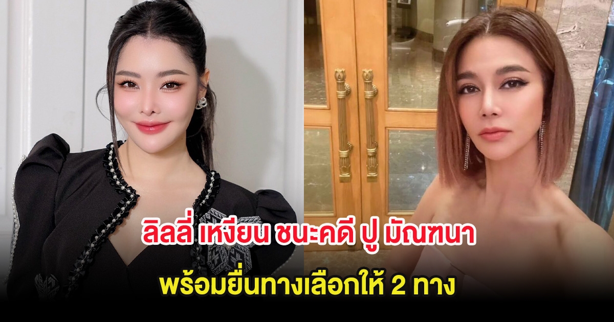 ใจป้ำ ลิลลี่ เหงียน ชนะคดี ปู มัณฑนา พร้อมยื่นทางเลือกให้ 2 ทาง