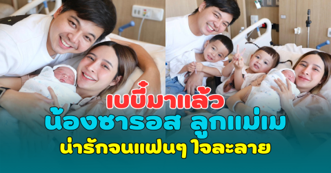 เบบี๋มาแล้ว น้องซารอส ลูกแม่เม พรีมายา น่ารักจนแฟนๆ ใจละลาย