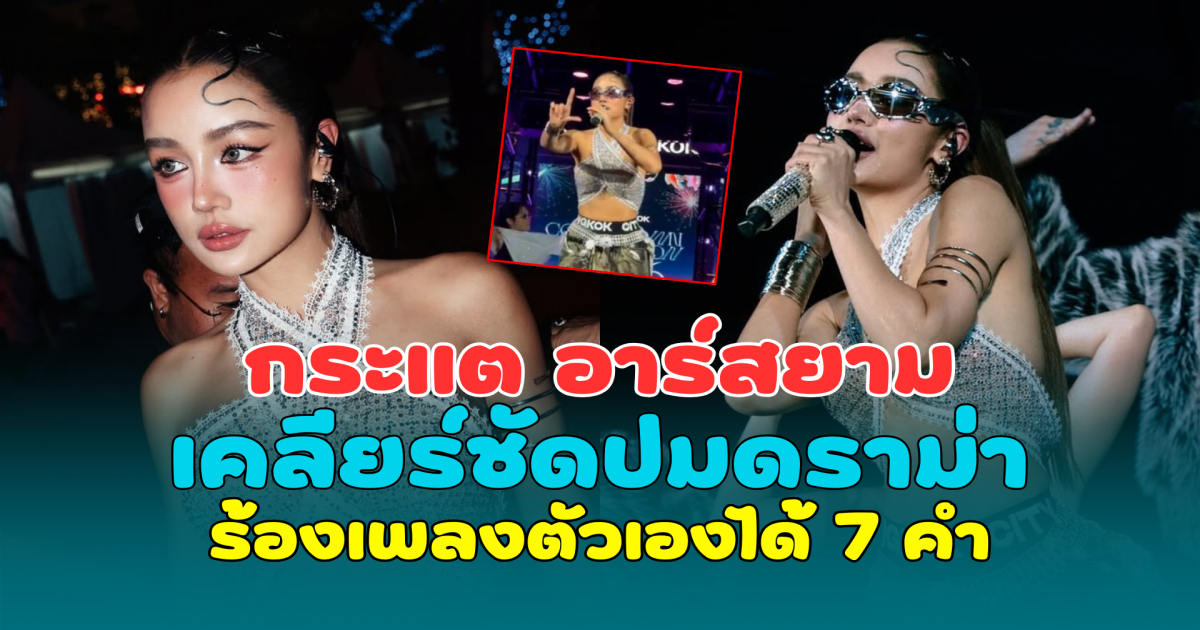 กระแต อาร์สยาม เคลียร์ชัดปมดราม่าร้องเพลงตัวเองได้ 7 คำ