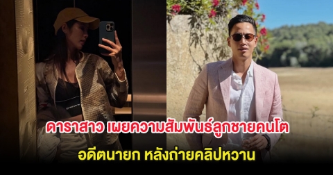 ชัดเจน ดาราสาว เผยความสัมพันธ์ลูกชายคนโตอดีตนายก หลังถ่ายคลิปหวาน