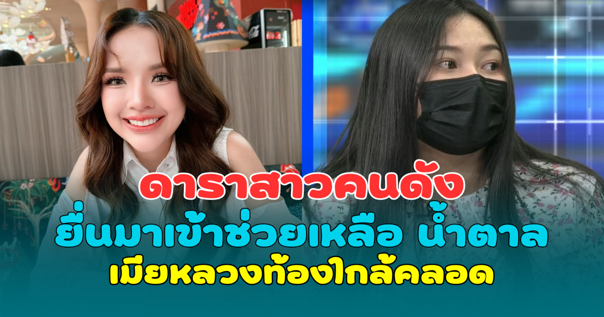 ใจฟูมาก ดาราสาวคนดัง ยื่นมาเข้าช่วยเหลือ น้ำตาล เมียหลวงท้องใกล้คลอด