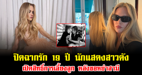 ปิดฉากรัก 19 ปี นักแสดงสาวดัง เปิดสิทธิ์การเลี้ยงลูก หลังขอหย่าสามี (ข่าวต่างประเทศ)