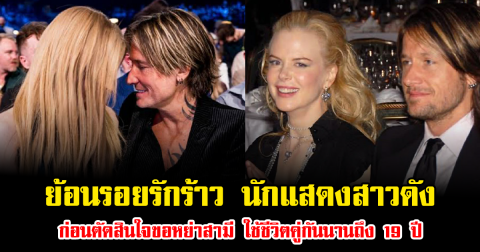 ย้อนรอยรักร้าว นักแสดงสาวดัง ก่อนตัดสินใจขอหย่าสามี ใช้ชีวิตคู่กันนานถึง 19 ปี (ข่าวต่างประเทศ)