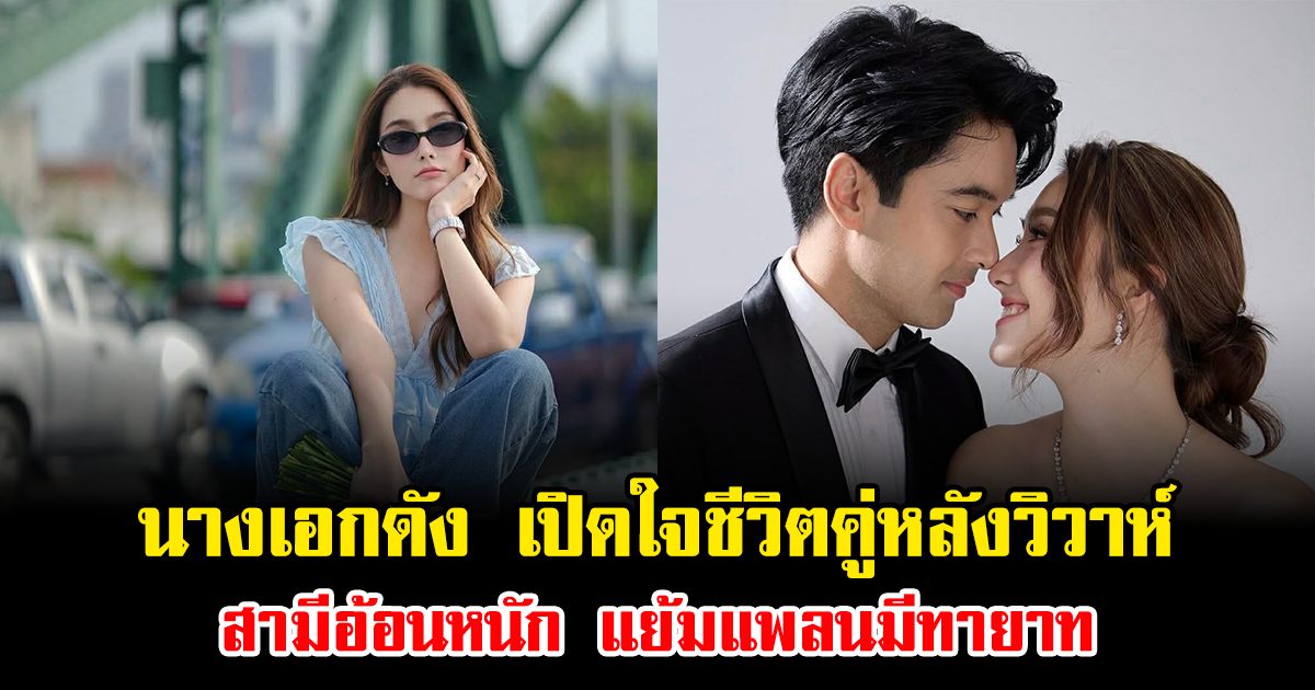 นางเอกดัง เปิดใจชีวิตคู่หลังวิวาห์ สามีอ้อนหนัก แย้มแพลนมีทายาท