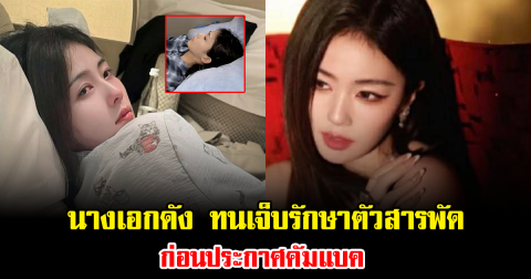 แฟนคลับห่วงหนัก นางเอกดัง ทนเจ็บรักษาตัวสารพัด ก่อนประกาศคัมแบค (ข่าวต่างประเทศ)