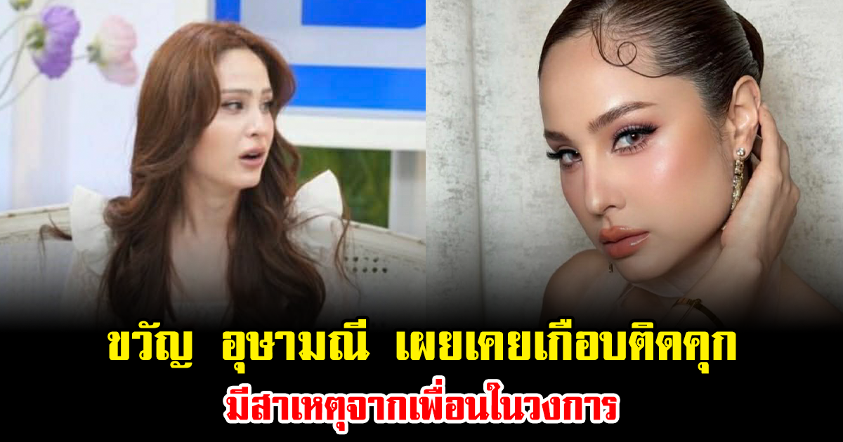 ช็อก ขวัญ อุษามณี เผยเคยเกือบติดคุก มีสาเหตุจากเพื่อนในวงการ