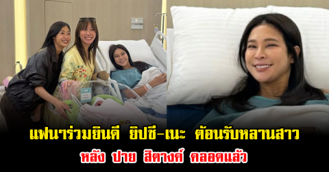 แฟนๆร่วมยินดี ยิปซี-เนะ ต้อนรับหลานสาว หลัง ปาย สิตางค์ คลอดแล้ว
